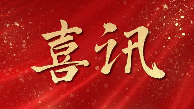 喜訊！公司多項目榮獲勞動競賽第二階段“優(yōu)秀施工單位”，葉集興洪大道改擴建工程榮獲“黃山杯”、“安徽省交通優(yōu)秀工程”多個獎項